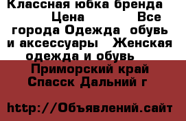 Классная юбка бренда Conver › Цена ­ 1 250 - Все города Одежда, обувь и аксессуары » Женская одежда и обувь   . Приморский край,Спасск-Дальний г.